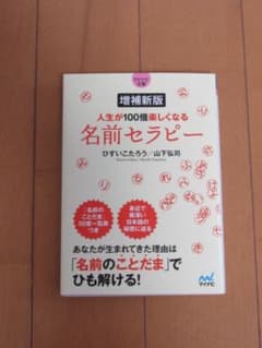 増補新版 名前セラピーのサムネイル