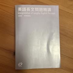 英語長文問題精講 新装版のサムネイル