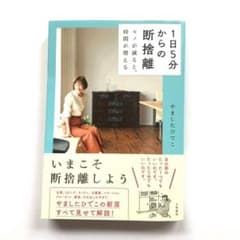 1日5分からの断捨離 モノが減ると、時間が増えるのサムネイル