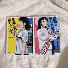 成瀬は天下を取りにいく　成瀬は信じた道をいくのサムネイル