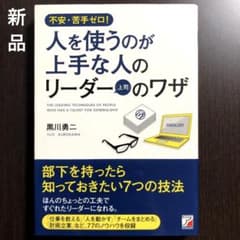 新品　不安・苦手ゼロ! 人を使うのが上手な人のリーダー(上司)のワザのサムネイル