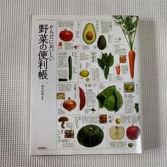からだにおいしい野菜の便利帳のサムネイル