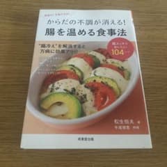 からだの不調が消える！腸を温める食事法 松生恒夫のサムネイル