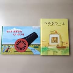 つみきのいえ もっとおおきなたいほうを 絵本2冊セットのサムネイル