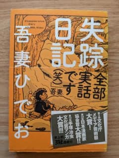 失踪日記のサムネイル