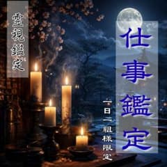 【今すぐ鑑定】仕事・転職・適職・天職・キャリア・運命・未来・霊視鑑定・占いのサムネイル