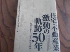 住宅・不動産業 激動の軌跡50年のサムネイル