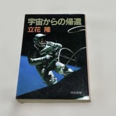 宇宙からの帰還　立花隆　中公文庫のサムネイル