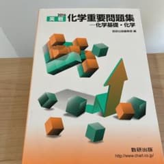 実戦化学重要問題集―化学基礎・化学 2016のサムネイル