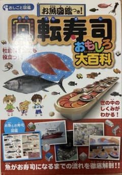回転寿司おもしろ大百科 お魚図鑑つき！のサムネイル