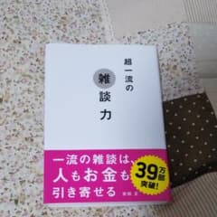 早い者勝ち！！超一流の雑談力のサムネイル