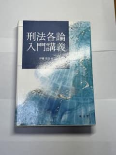 刑法各論入門講義のサムネイル