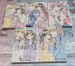 同級生と恋する方法 全巻セットのサムネイル