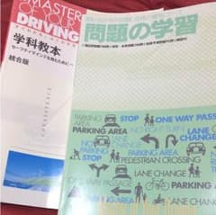 運転免許 学科教本 問題集 セットのサムネイル
