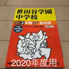 2020年度用 世田谷学園中学校3年間スーパー過去問のサムネイル