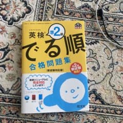 英検準2級 でる順 合格問題集のサムネイル