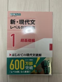 新・現代文 レベル別問題集 1のサムネイル