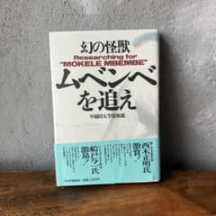 幻の怪獣 ムベンベを追え 早稲田大学探検部のサムネイル