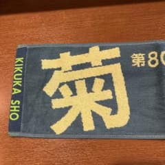 2019年　菊花賞　マフラータオル　新品のサムネイル