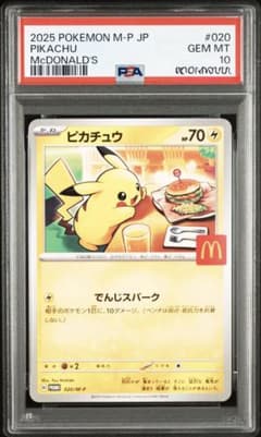PSA10 ピカチュウ P M-P 020 マクドナルド ハッピーセット2025 PSA10ピカチュウ P [M-P 020]マクドナルド ハッピーセット2025 - メルカリ
