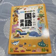 新レインボー小学国語辞典　記名無し。のサムネイル
