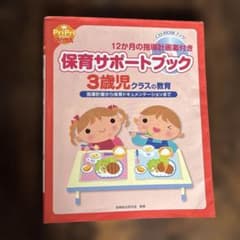 保育サポートブック3歳児指導計画のサムネイル