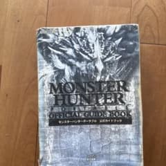 モンスターハンターポータブル公式ガイドブックのサムネイル
