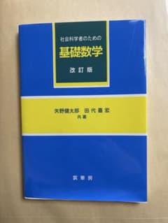 社会科学者のための基礎数学のサムネイル