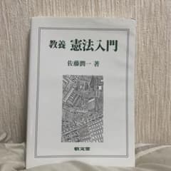 教養 憲法入門のサムネイル