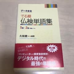 《データ本位》でる順仏検単語集 : 5級～2級準備レベルのサムネイル