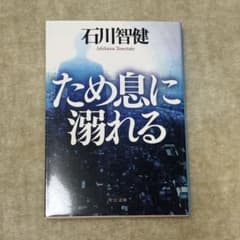 ため息に溺れる 石川智健のサムネイル