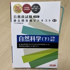 公務員試験 過去問攻略Vテキスト 18-2 自然科学(下) 生物・地学【新装版】のサムネイル
