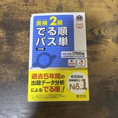 英検2級でる順パス単 文部科学省後援のサムネイル