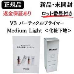 スピケア V3 パーティクルプライマー ミディアムライト 正規品 ロット