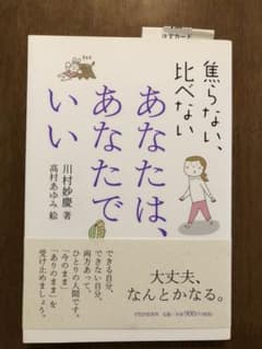 あなたは、あなたでいい : 焦らない、比べないのサムネイル