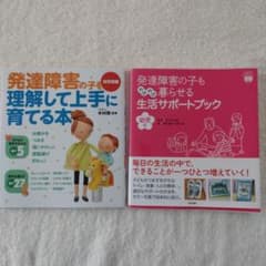 発達障害の子を理解して上手に育てる本　発達障害の子ものびのび暮らせる生活サポートのサムネイル