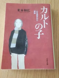 カルトの子 心を盗まれた家族のサムネイル