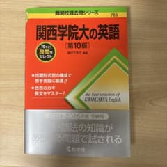 関西学院大の英語[第10版]のサムネイル
