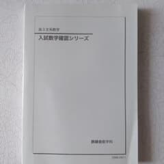 鉄緑会 高3文系数学 入試数学確認シリーズ - メルカリ