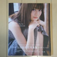 ヨシオ  様  専用  生田絵梨花  写真集のサムネイル