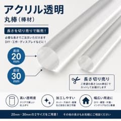 アクリル透明丸棒 20mm 30mm 長さ切り売りのサムネイル