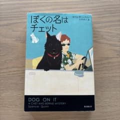 ぼくの名はチェット　1のサムネイル