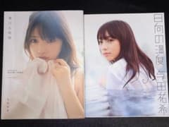 与田祐希 写真集 2冊セット 無口な時間 日向の温度のサムネイル