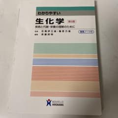 わかりやすい生化学 疾病と代謝・栄養の理解のためにのサムネイル