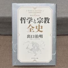 哲学と宗教全史のサムネイル