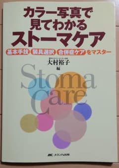 カラー写真で見てわかるストーマケア : 基本手技・装具選択・合併症ケアをマスターのサムネイル