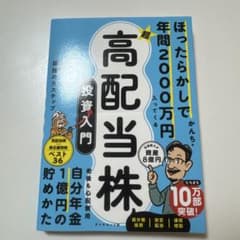 ほったらかしで年間2000万円入ってくる超高配当株投資入門のサムネイル