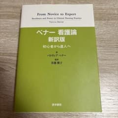 ベナー看護論 : 初心者から達人へのサムネイル