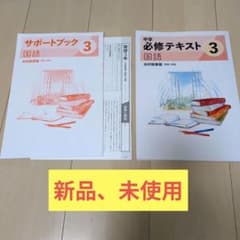 中学必修テキスト 国語3年 光村図書版 サポートブック付のサムネイル