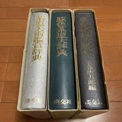 【SALE】原色茶道大辞典、原色陶器大辞典、茶道美術鑑賞辞典 三冊セットのサムネイル